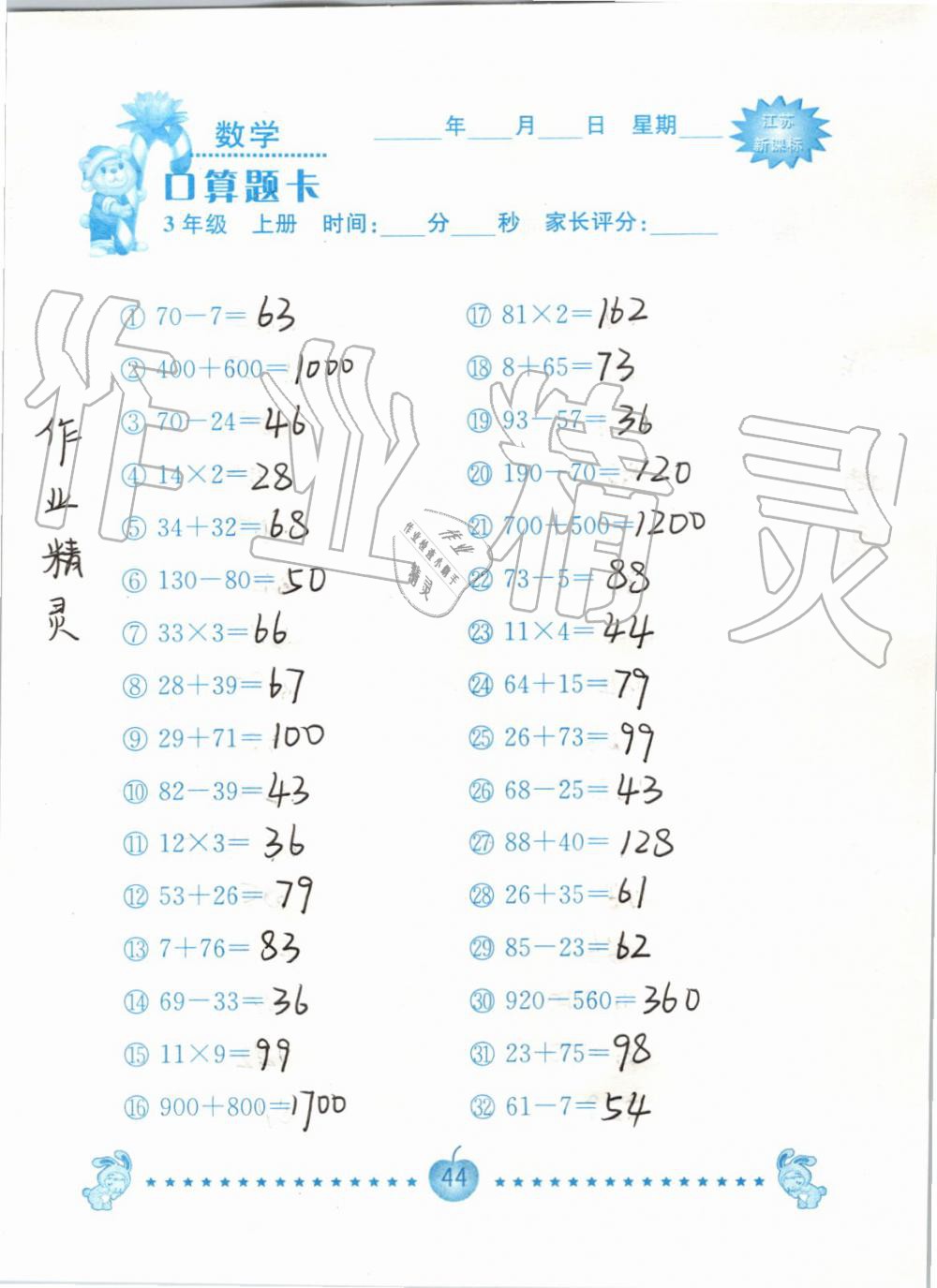 2019年小學數學口算題卡三年級上冊蘇教版南京大學出版社 第44頁
