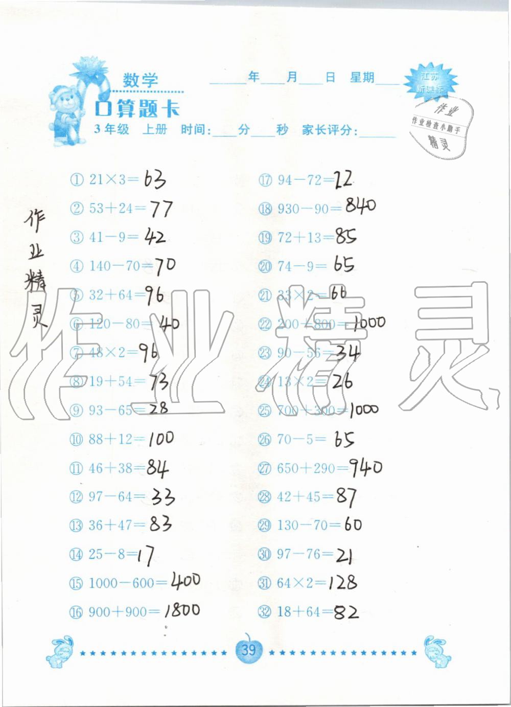 2019年小學數學口算題卡三年級上冊蘇教版南京大學出版社 第39頁