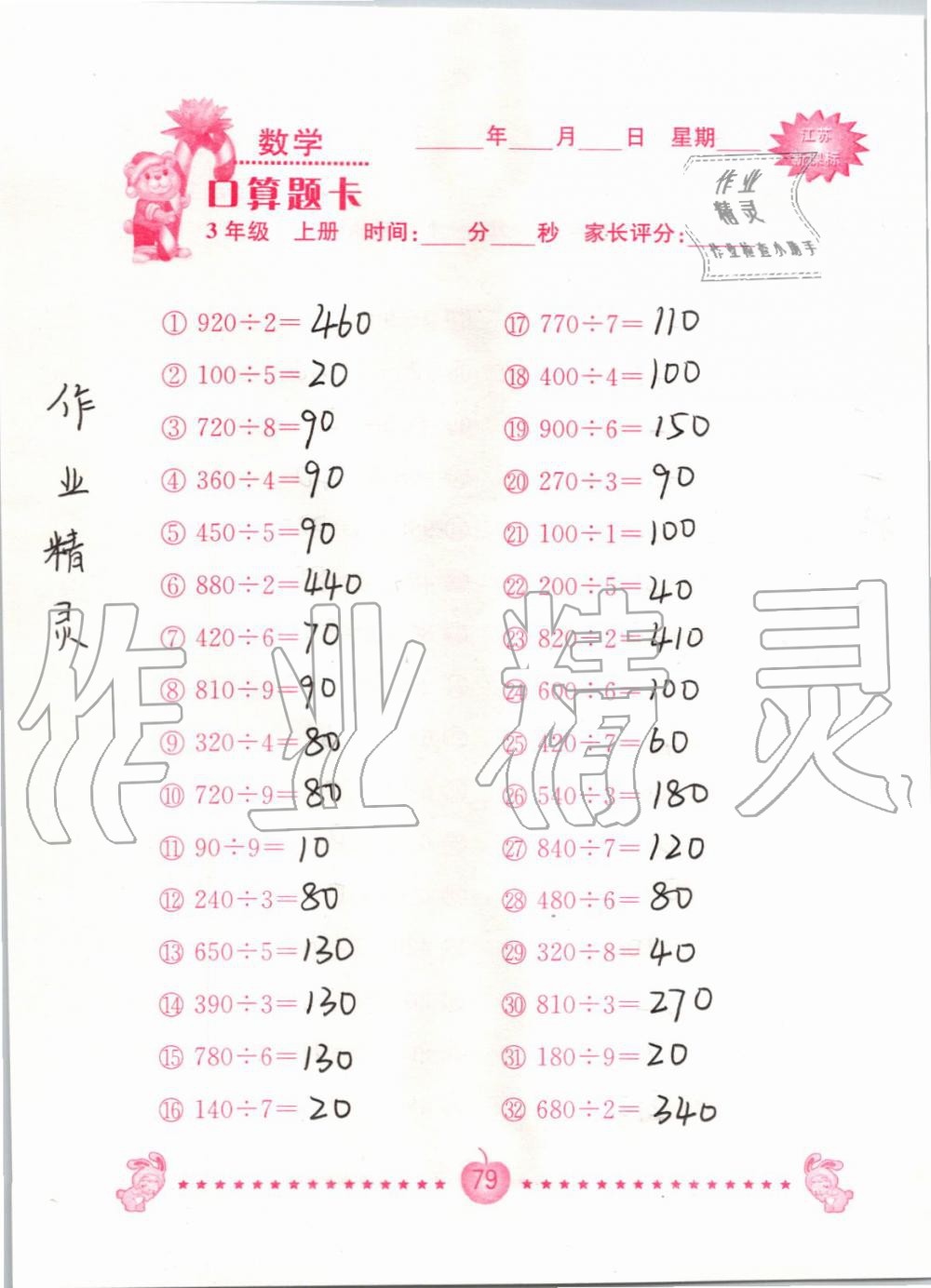 2019年小學數學口算題卡三年級上冊蘇教版南京大學出版社 第79頁