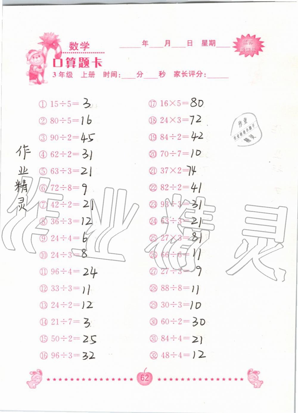 2019年小學數學口算題卡三年級上冊蘇教版南京大學出版社 第62頁