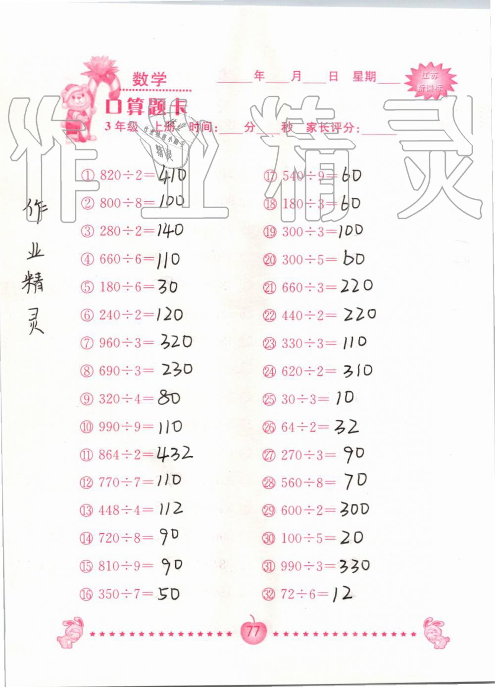 2019年小學數學口算題卡三年級上冊蘇教版南京大學出版社 第77頁
