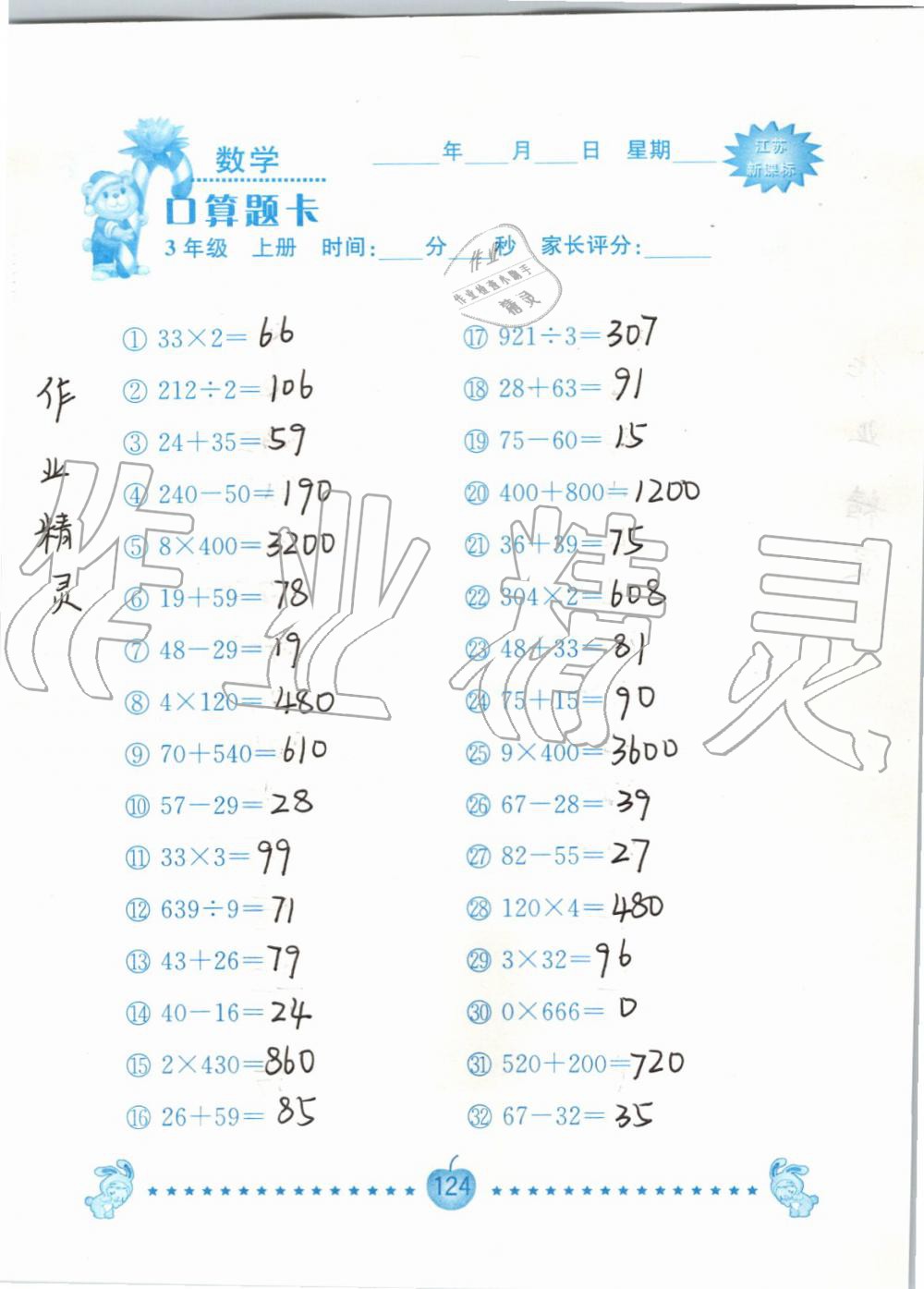 2019年小學數學口算題卡三年級上冊蘇教版南京大學出版社 第124頁
