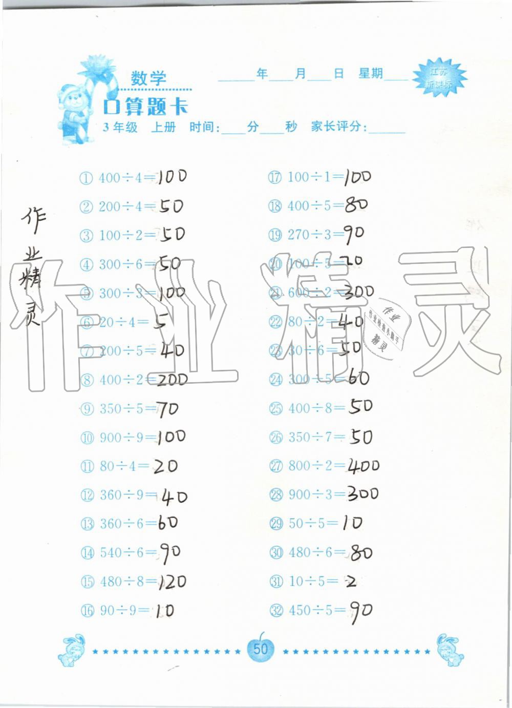 2019年小學數學口算題卡三年級上冊蘇教版南京大學出版社 第50頁