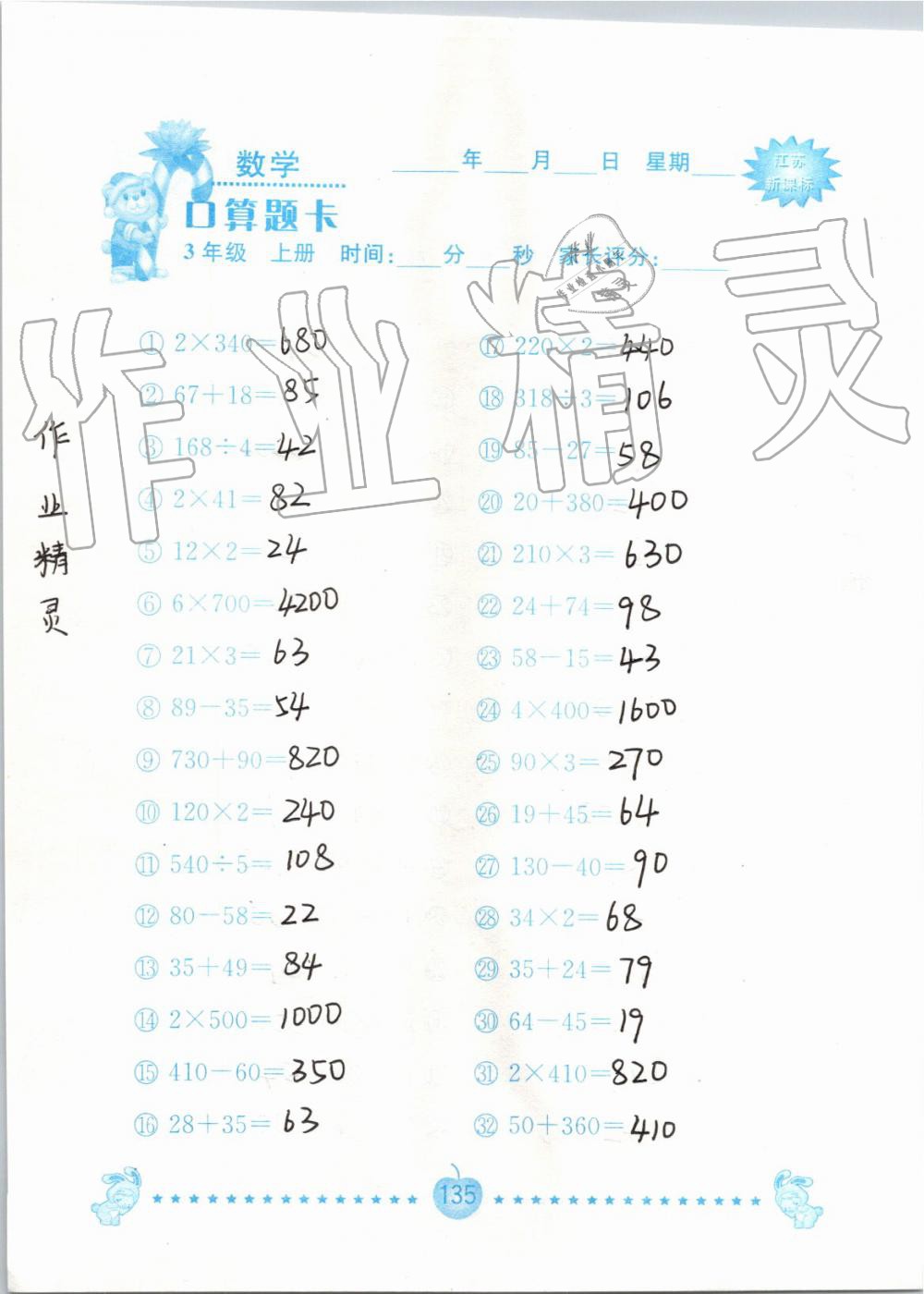 2019年小學數學口算題卡三年級上冊蘇教版南京大學出版社 第135頁