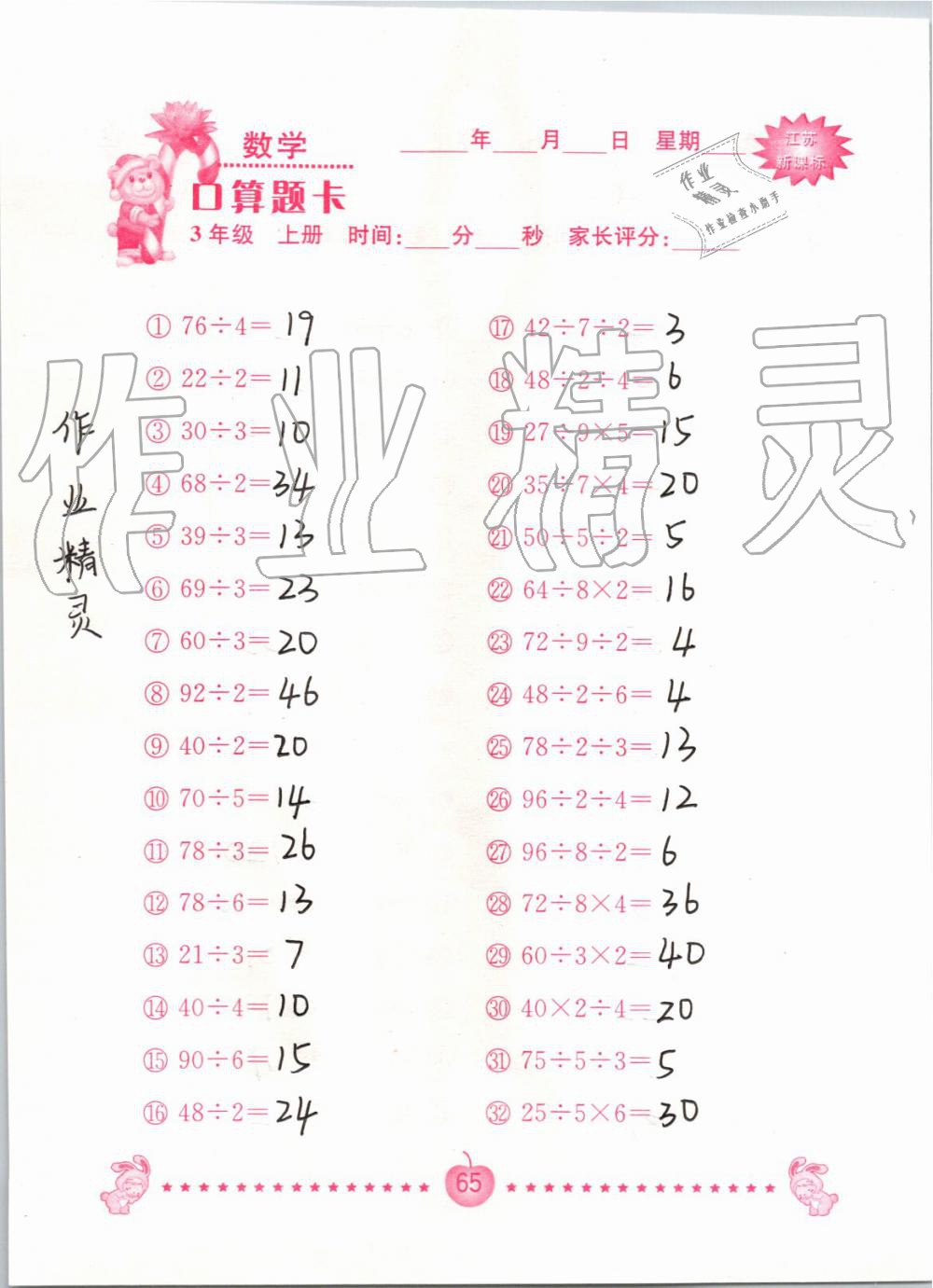 2019年小學數學口算題卡三年級上冊蘇教版南京大學出版社 第65頁