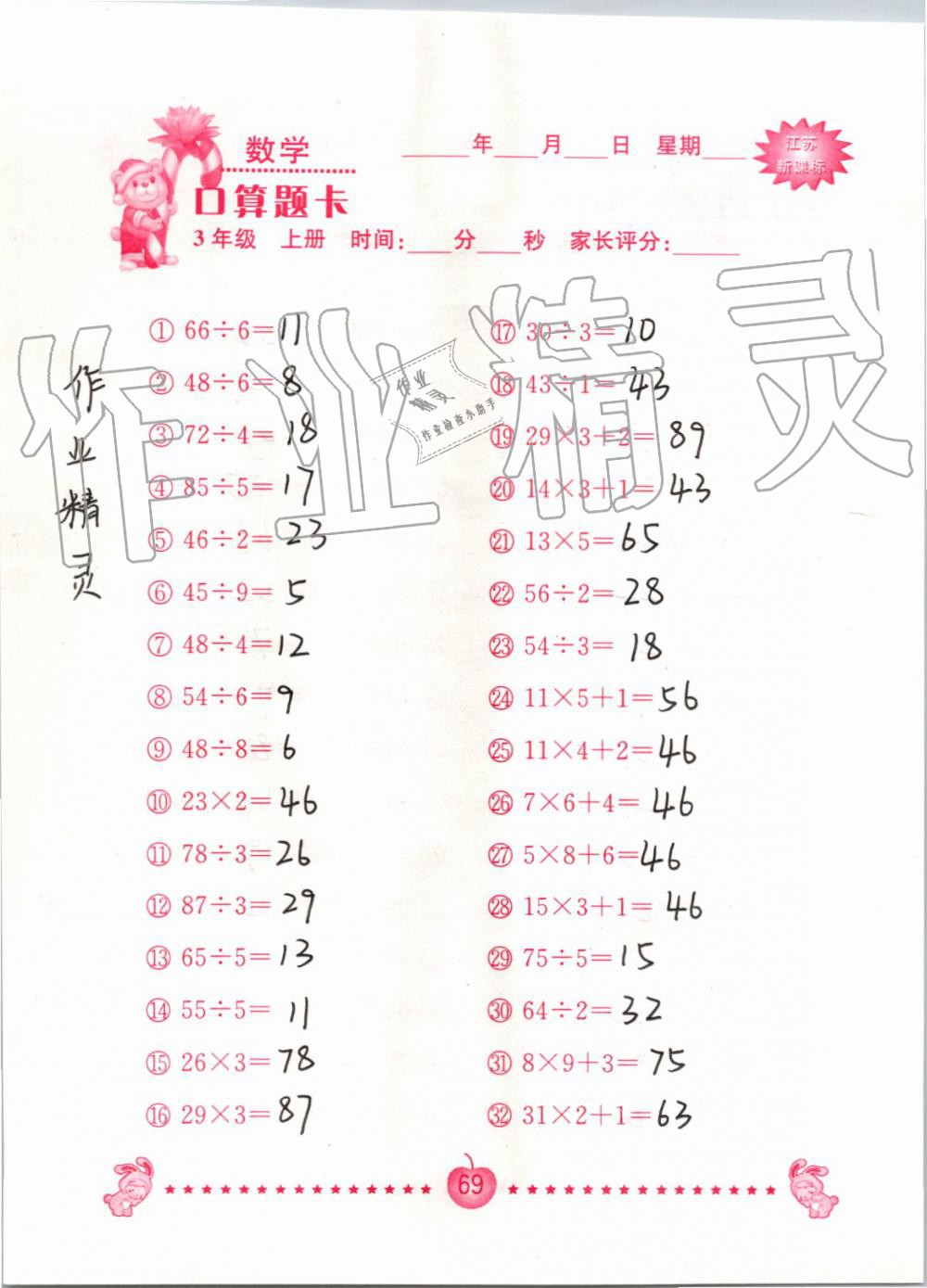 2019年小學數學口算題卡三年級上冊蘇教版南京大學出版社 第69頁