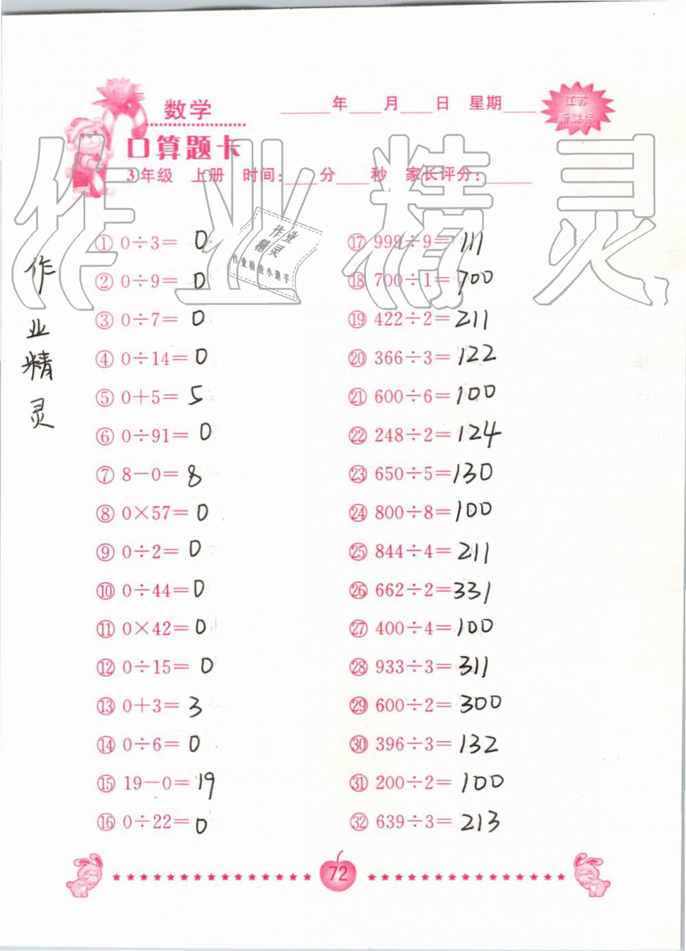2019年小學數學口算題卡三年級上冊蘇教版南京大學出版社 第72頁
