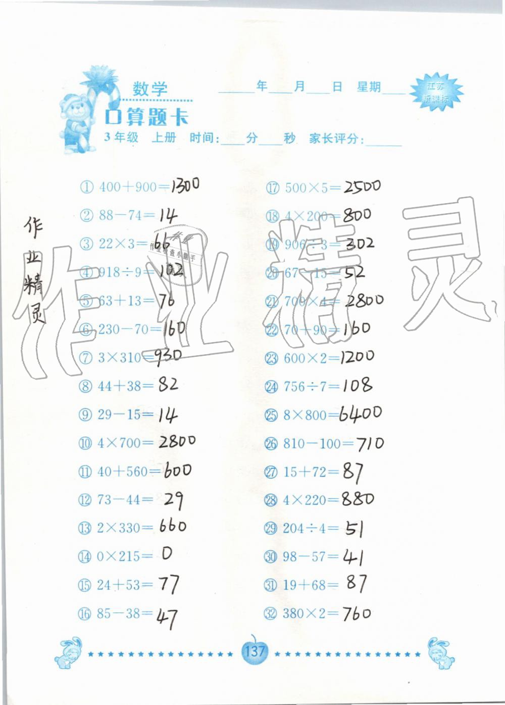 2019年小學數學口算題卡三年級上冊蘇教版南京大學出版社 第137頁
