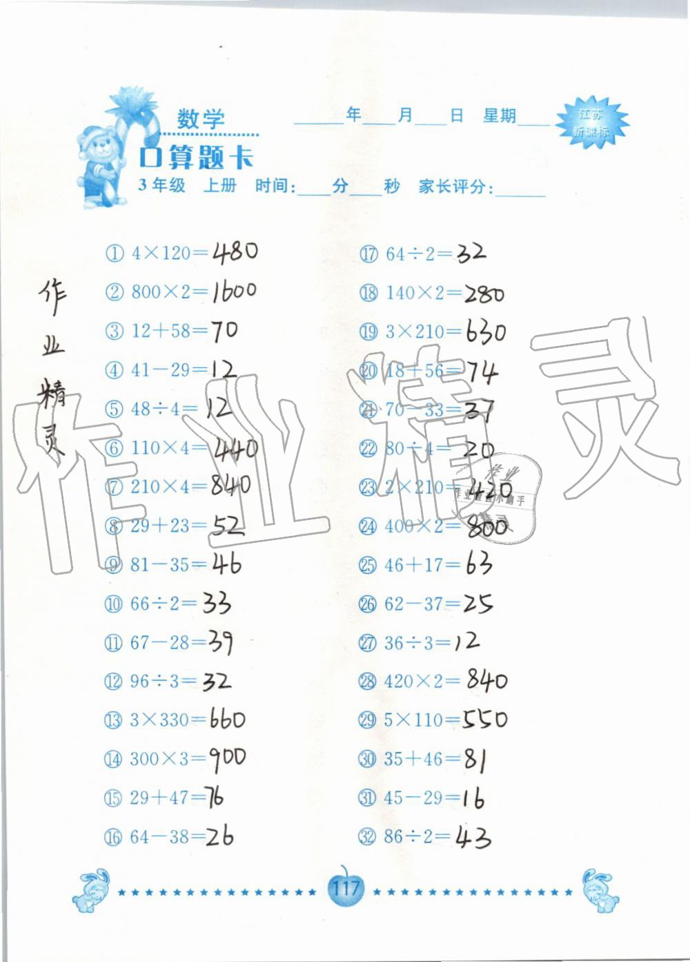 2019年小學數學口算題卡三年級上冊蘇教版南京大學出版社 第117頁