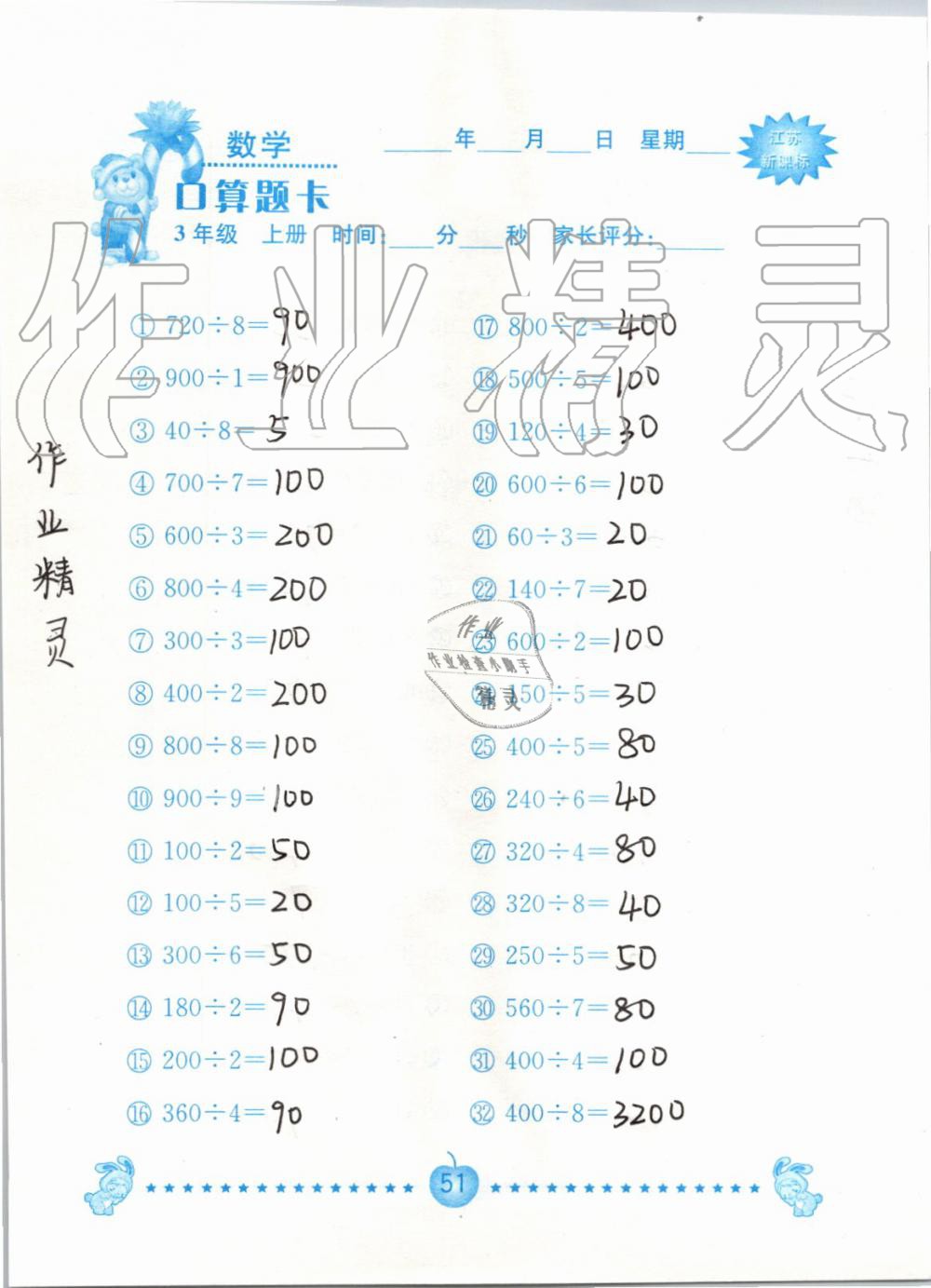 2019年小學數學口算題卡三年級上冊蘇教版南京大學出版社 第51頁