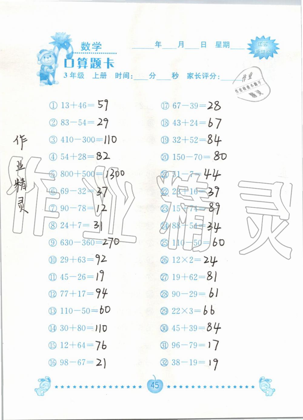 2019年小學數學口算題卡三年級上冊蘇教版南京大學出版社 第45頁