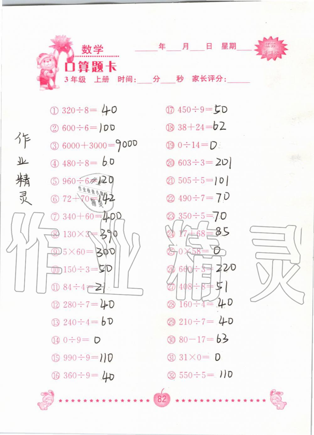2019年小學數學口算題卡三年級上冊蘇教版南京大學出版社 第82頁