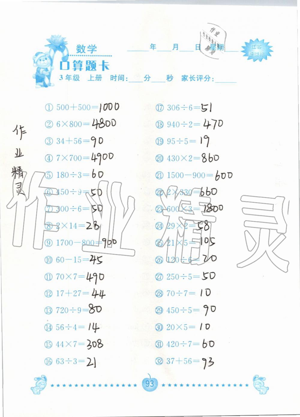 2019年小學數學口算題卡三年級上冊蘇教版南京大學出版社 第93頁