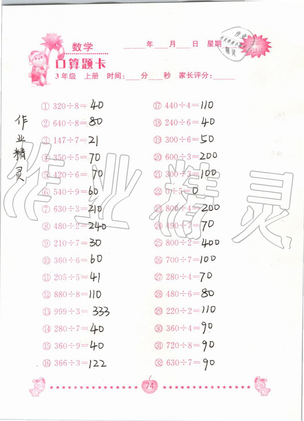 2019年小學數學口算題卡三年級上冊蘇教版南京大學出版社 第74頁