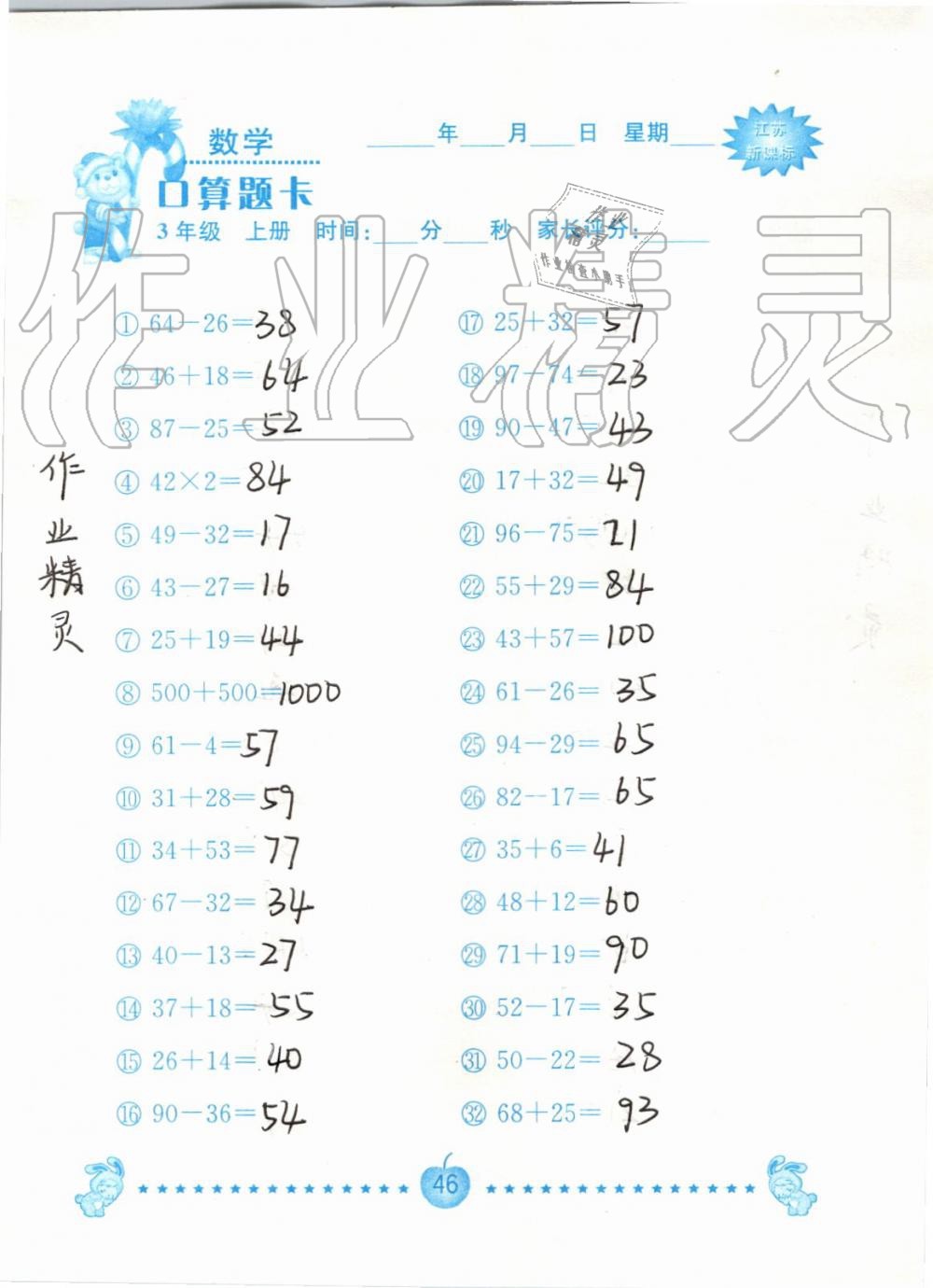 2019年小學數學口算題卡三年級上冊蘇教版南京大學出版社 第46頁