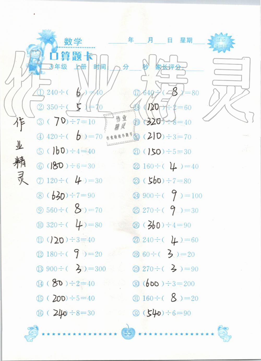 2019年小學數學口算題卡三年級上冊蘇教版南京大學出版社 第55頁
