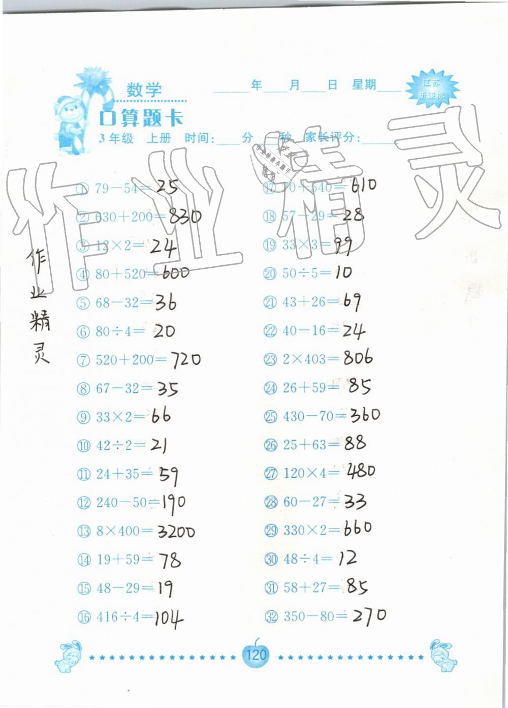 2019年小學數學口算題卡三年級上冊蘇教版南京大學出版社 第120頁