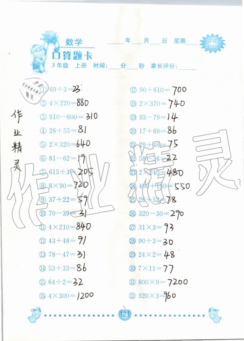 2019年小學數學口算題卡三年級上冊蘇教版南京大學出版社 第121頁