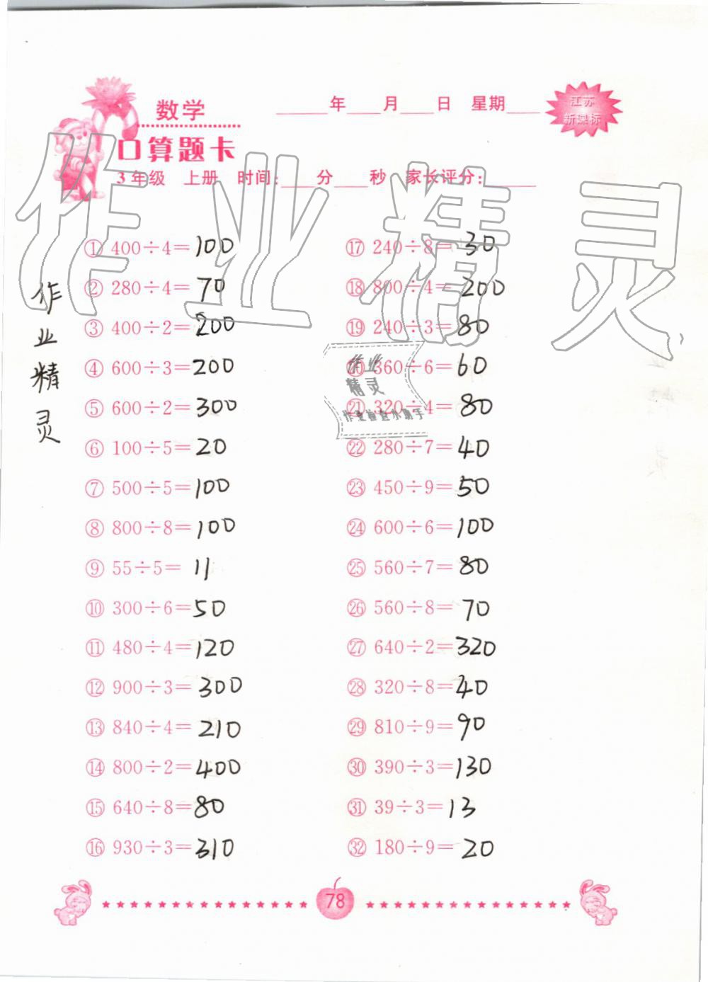 2019年小學數學口算題卡三年級上冊蘇教版南京大學出版社 第78頁