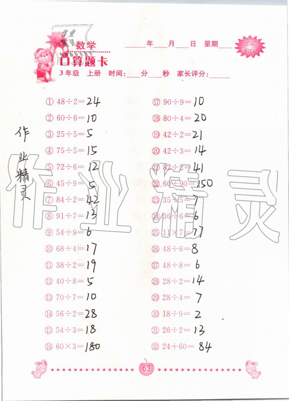 2019年小學數學口算題卡三年級上冊蘇教版南京大學出版社 第63頁
