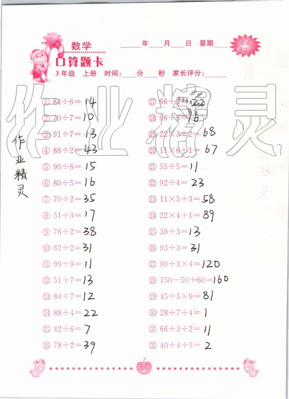 2019年小學數學口算題卡三年級上冊蘇教版南京大學出版社 第66頁