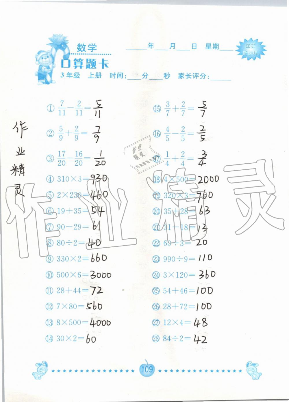 2019年小學數學口算題卡三年級上冊蘇教版南京大學出版社 第109頁