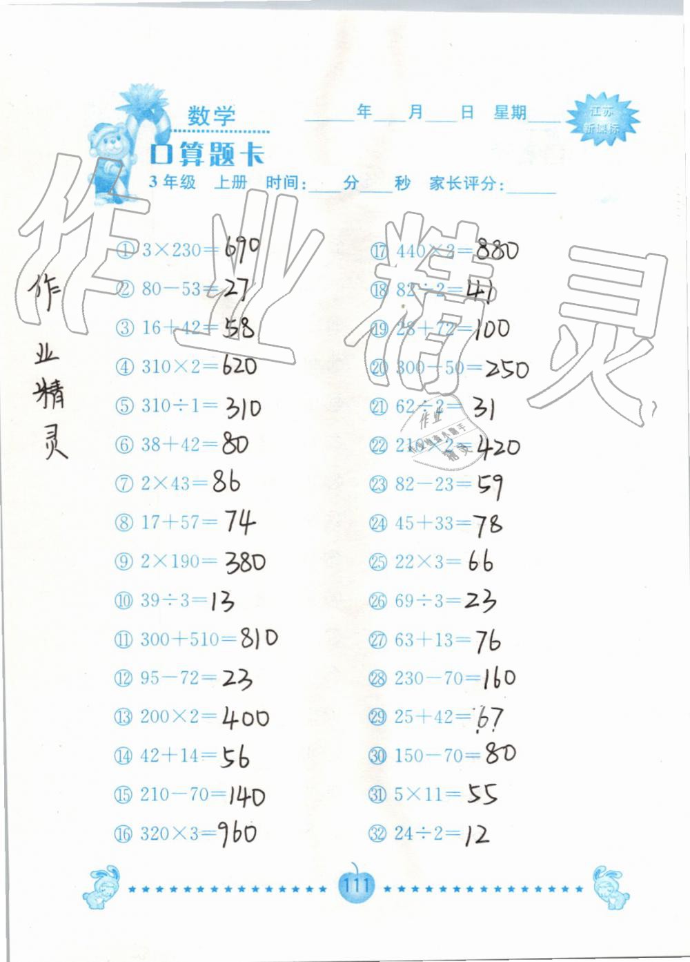 2019年小學數學口算題卡三年級上冊蘇教版南京大學出版社 第111頁