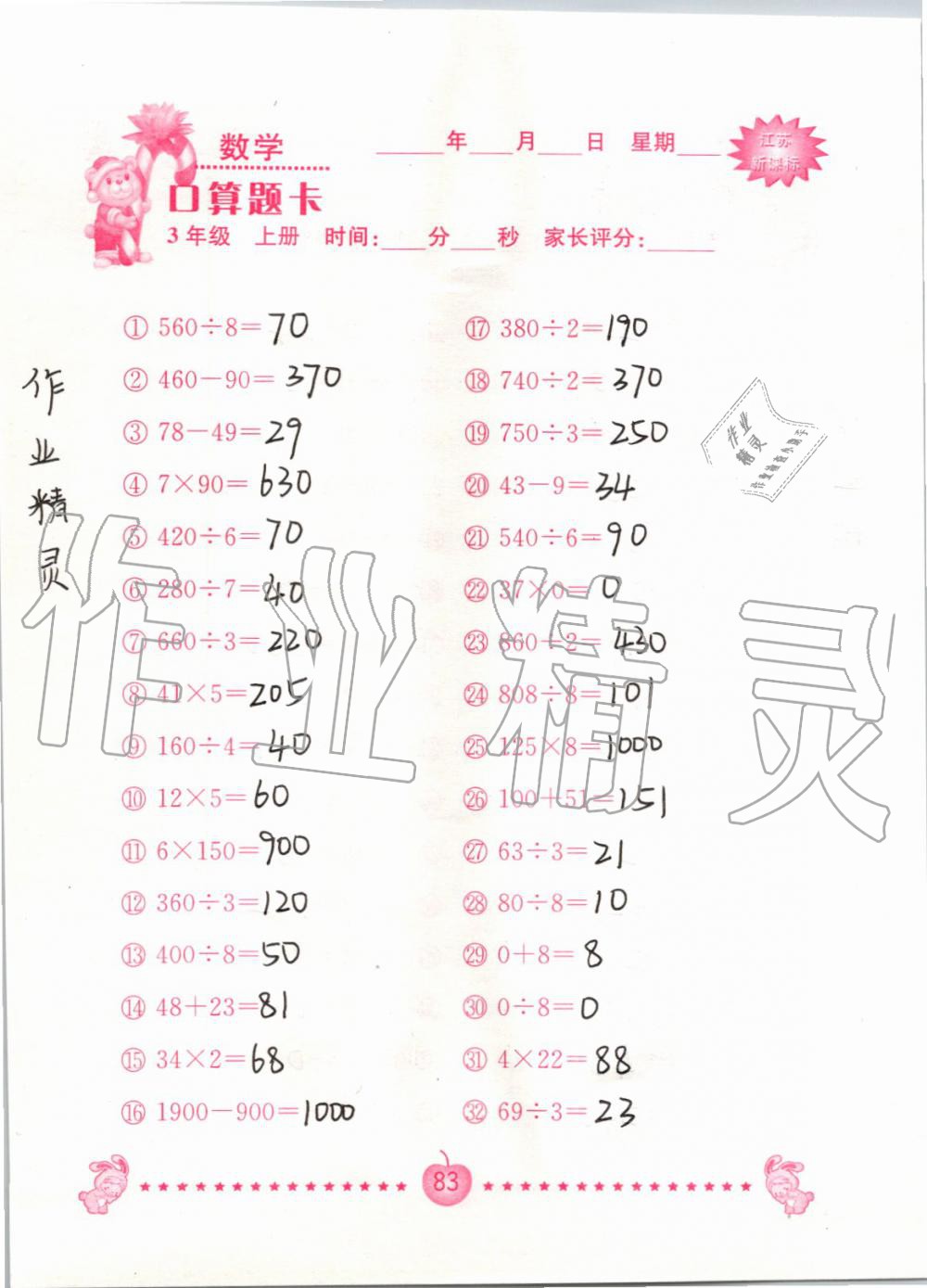 2019年小學數學口算題卡三年級上冊蘇教版南京大學出版社 第83頁