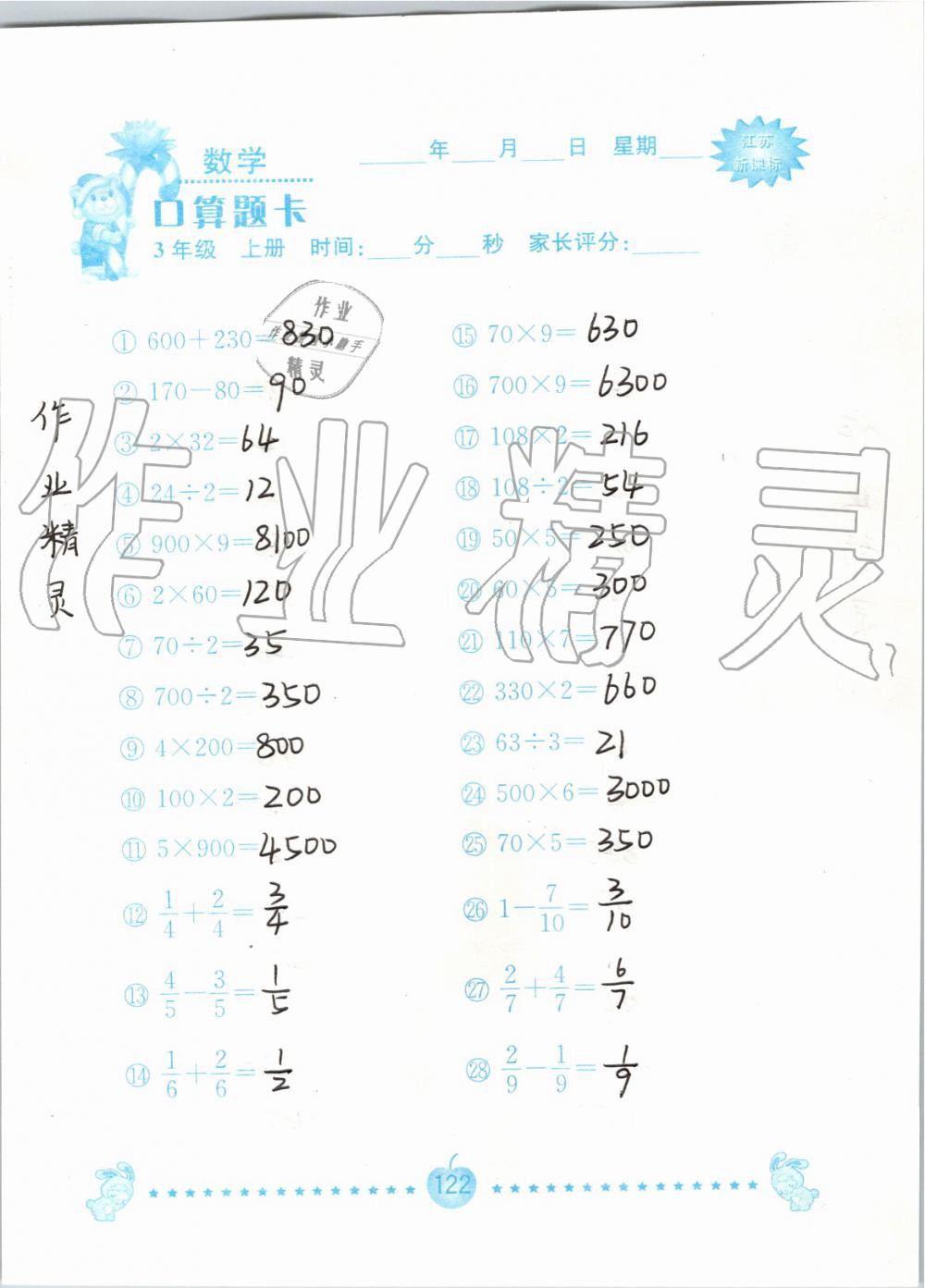 2019年小學數學口算題卡三年級上冊蘇教版南京大學出版社 第122頁