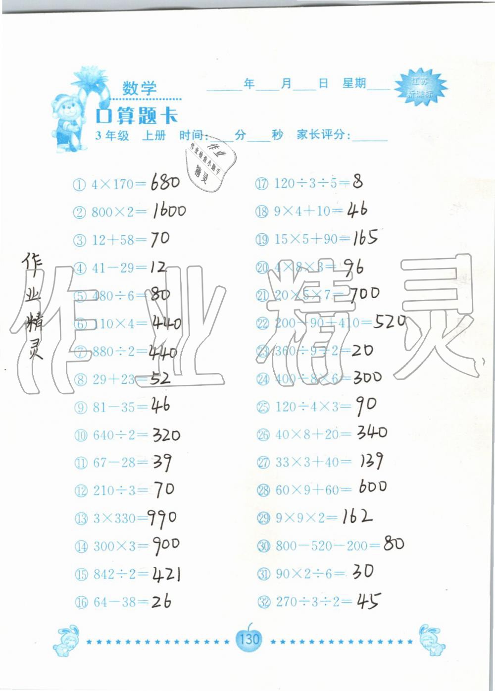 2019年小學數學口算題卡三年級上冊蘇教版南京大學出版社 第130頁