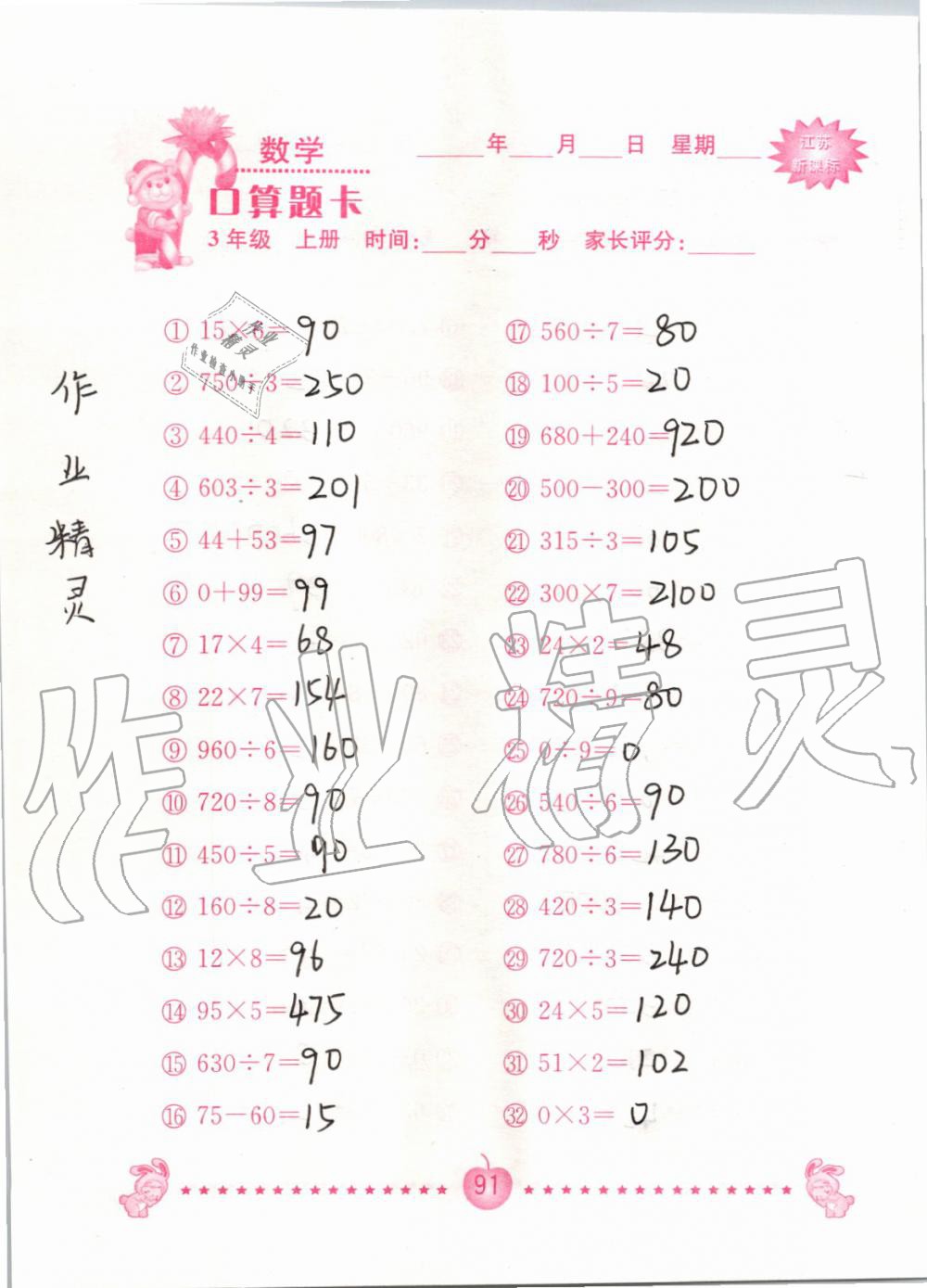 2019年小學數學口算題卡三年級上冊蘇教版南京大學出版社 第91頁