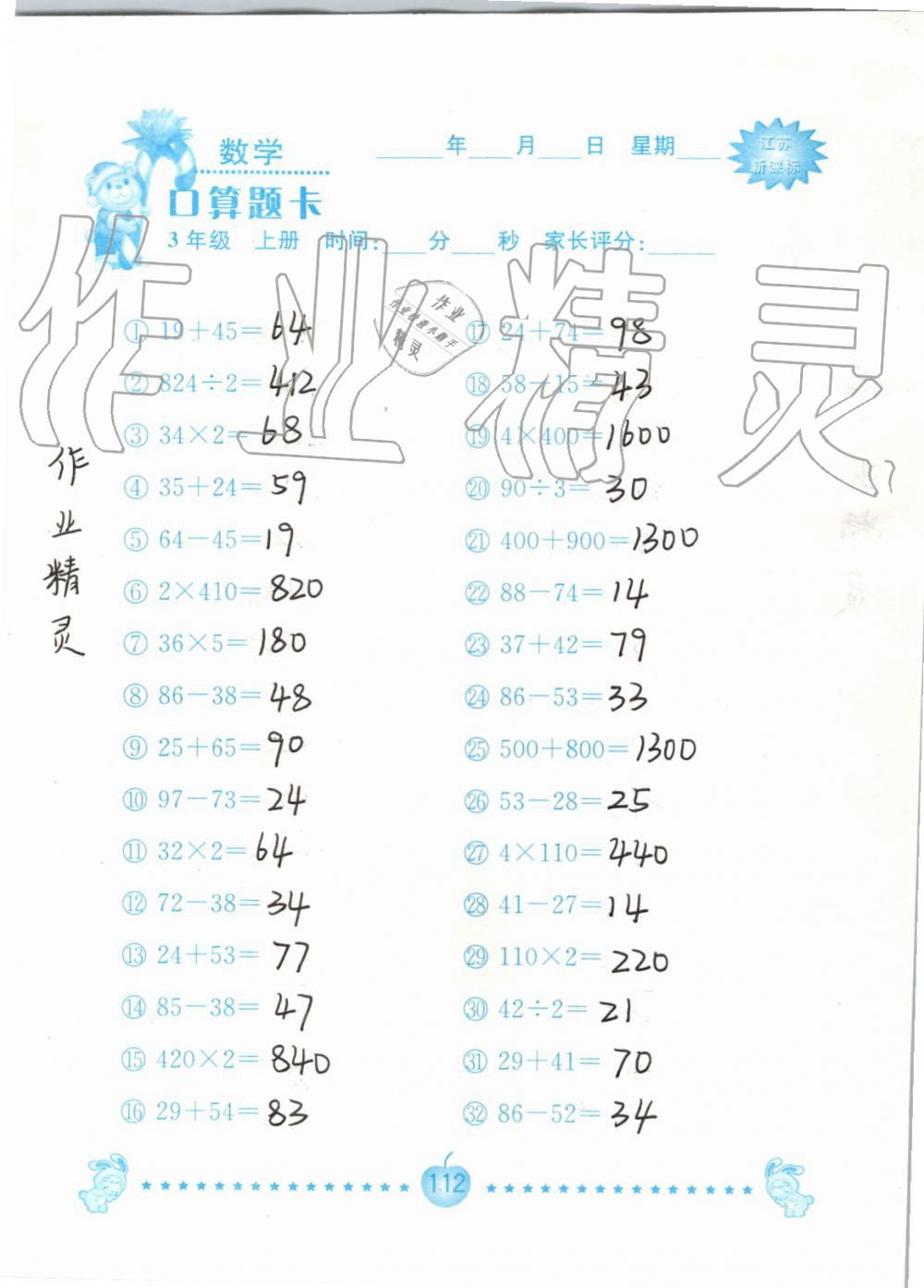 2019年小學數學口算題卡三年級上冊蘇教版南京大學出版社 第112頁