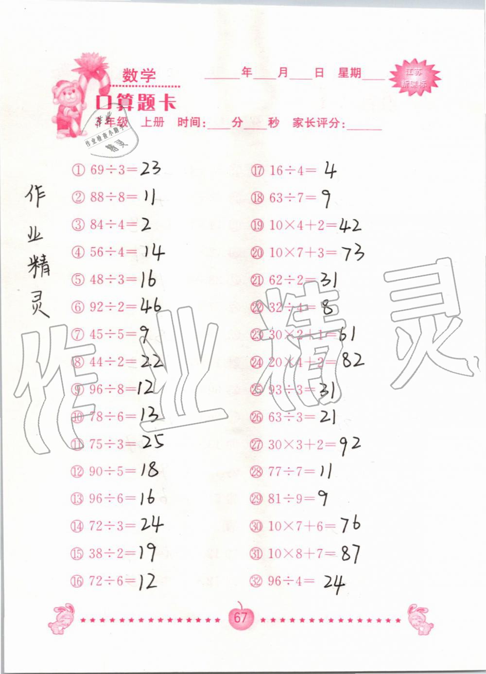2019年小學數學口算題卡三年級上冊蘇教版南京大學出版社 第67頁