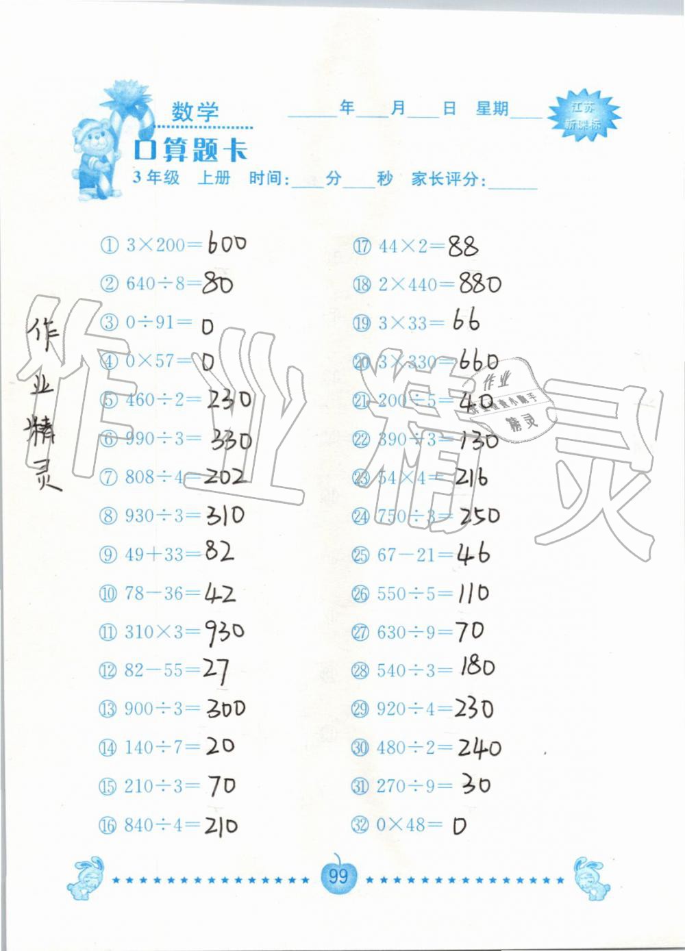 2019年小學數學口算題卡三年級上冊蘇教版南京大學出版社 第99頁
