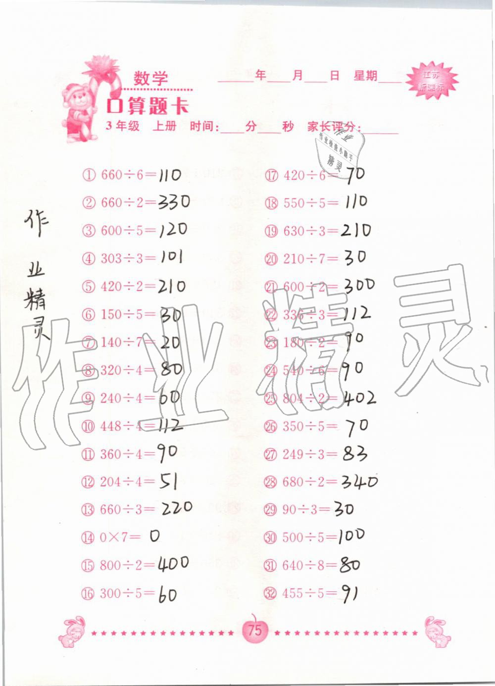 2019年小學數學口算題卡三年級上冊蘇教版南京大學出版社 第75頁