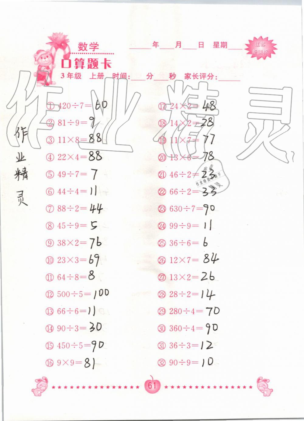 2019年小學數學口算題卡三年級上冊蘇教版南京大學出版社 第61頁