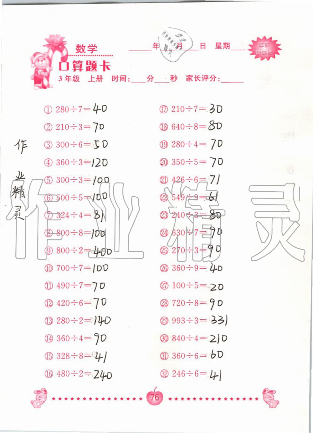 2019年小學數學口算題卡三年級上冊蘇教版南京大學出版社 第76頁