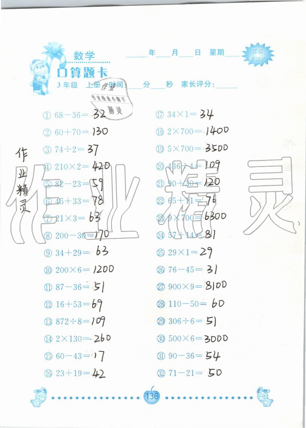 2019年小學數學口算題卡三年級上冊蘇教版南京大學出版社 第136頁