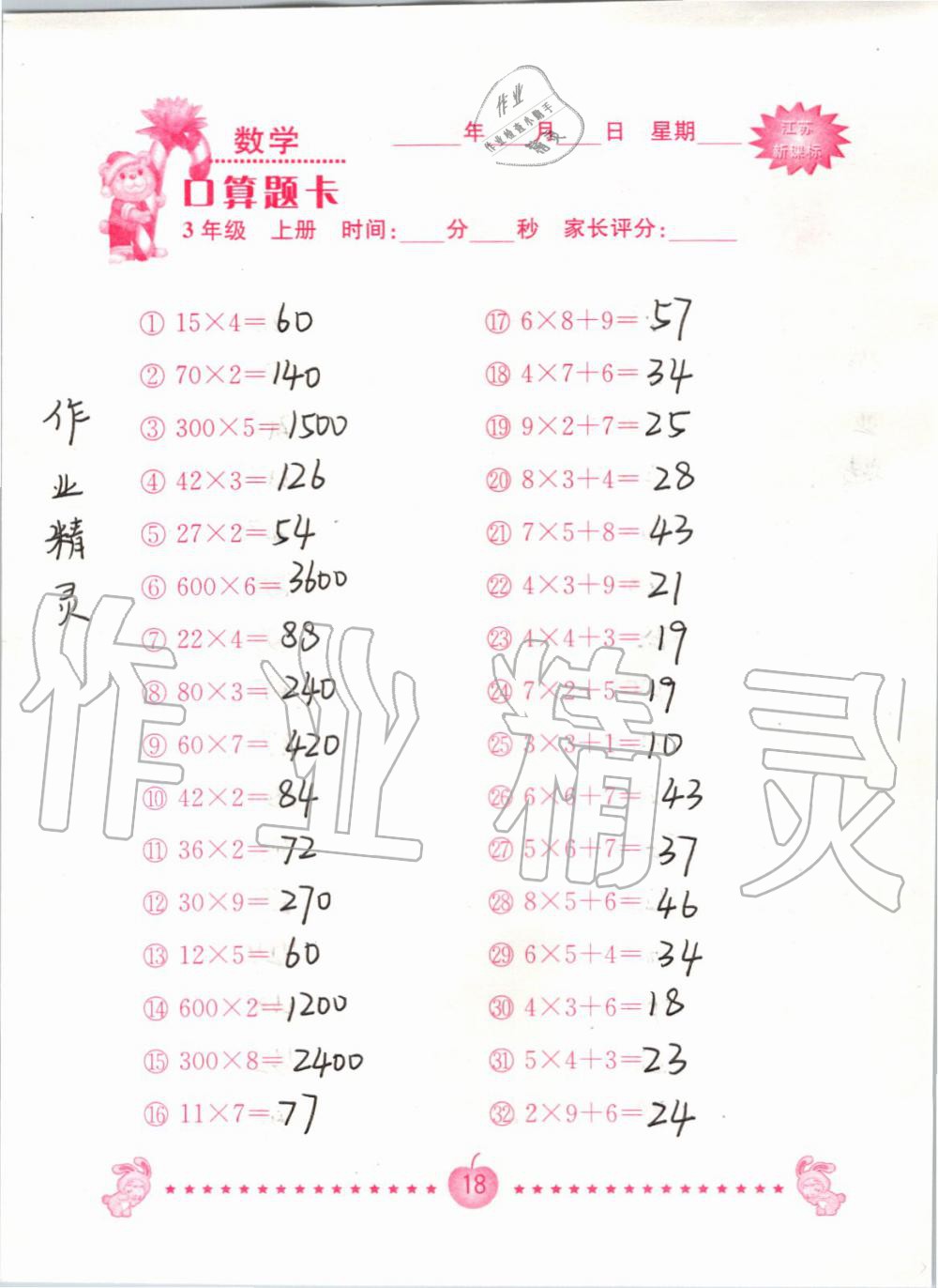 2019年小學數學口算題卡三年級上冊蘇教版南京大學出版社 第18頁
