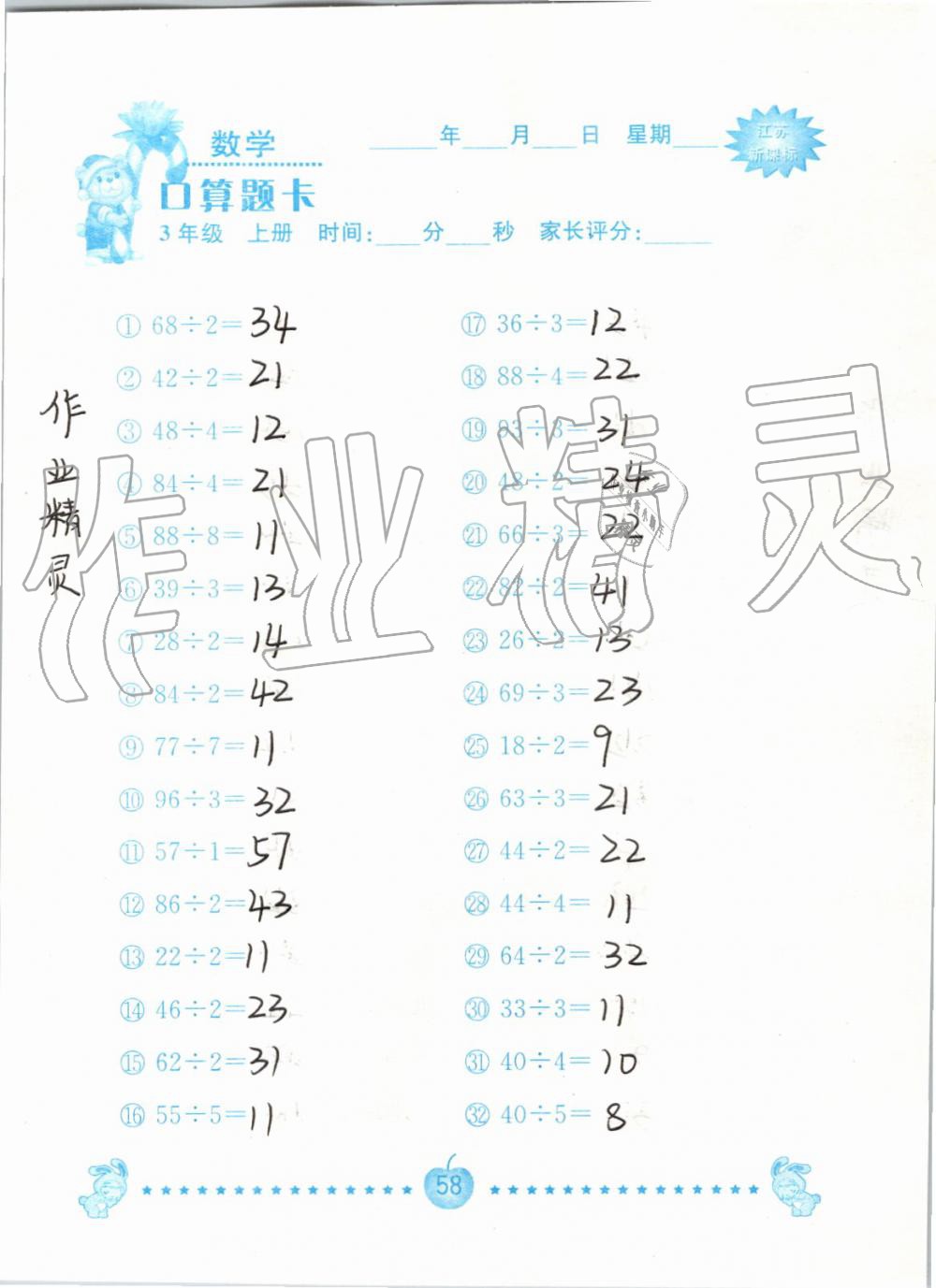 2019年小學數學口算題卡三年級上冊蘇教版南京大學出版社 第58頁
