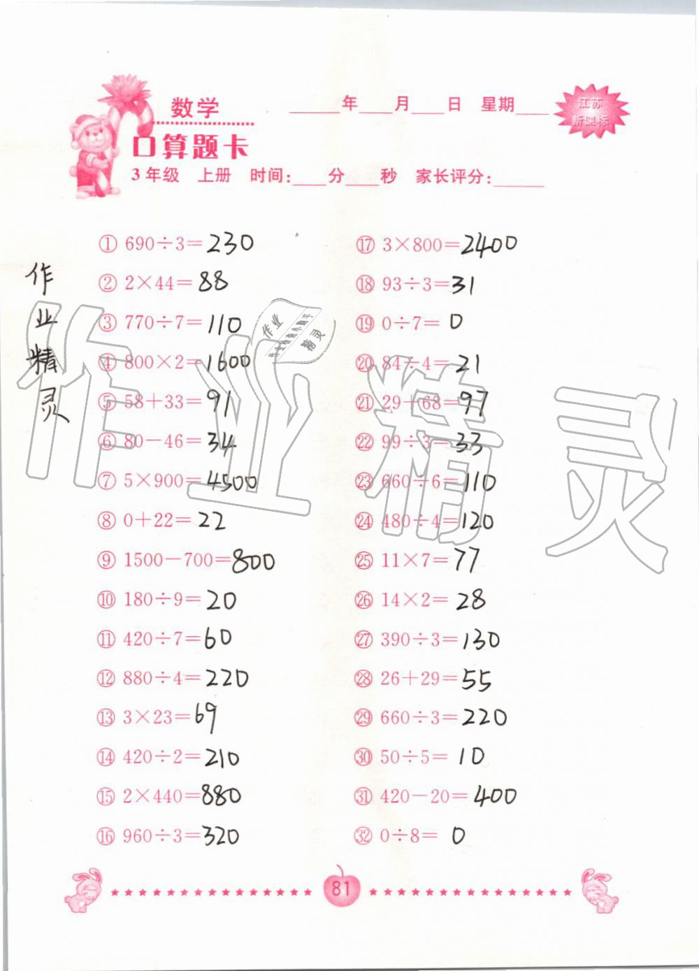 2019年小學數學口算題卡三年級上冊蘇教版南京大學出版社 第81頁