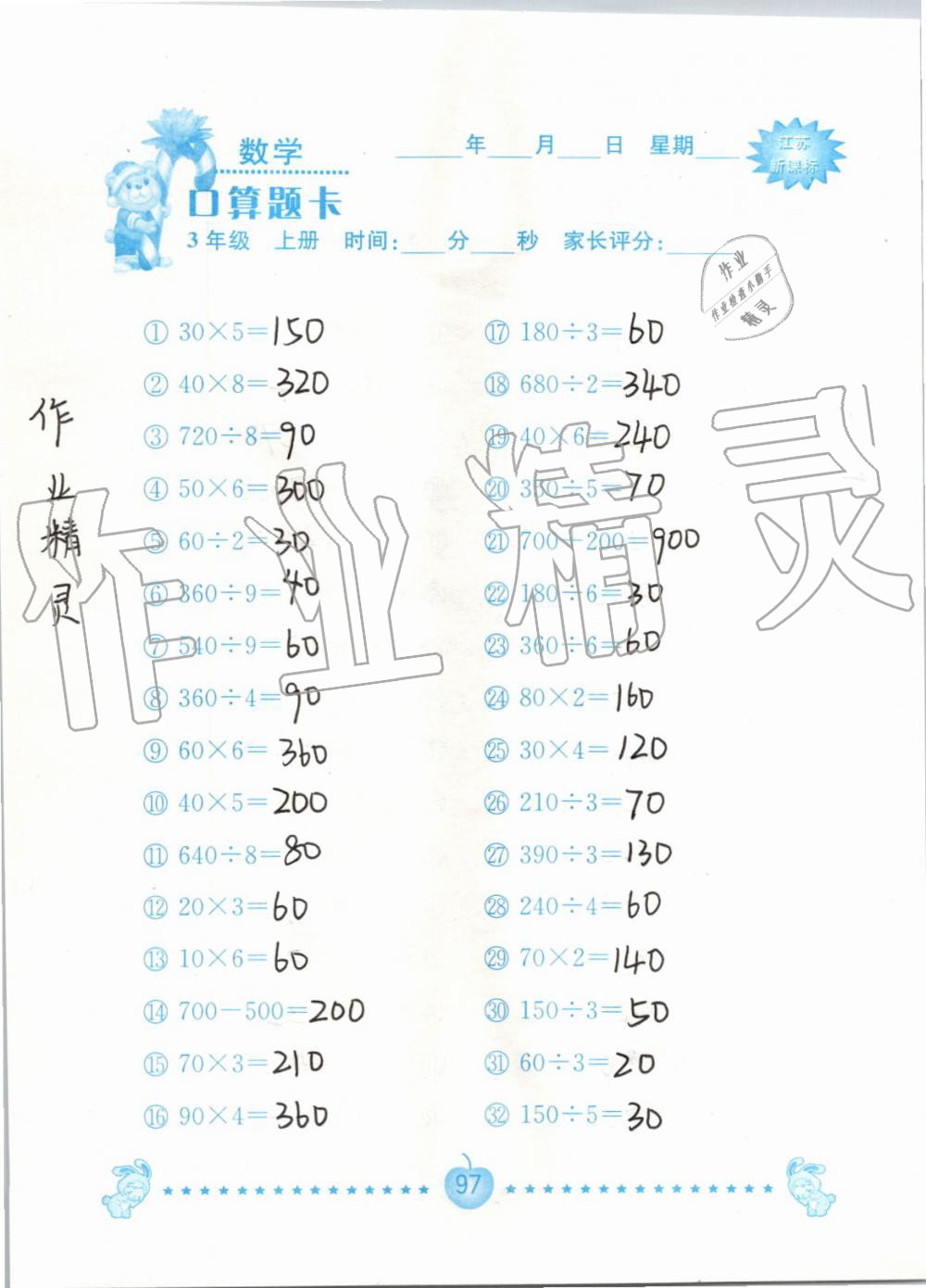2019年小學數學口算題卡三年級上冊蘇教版南京大學出版社 第97頁