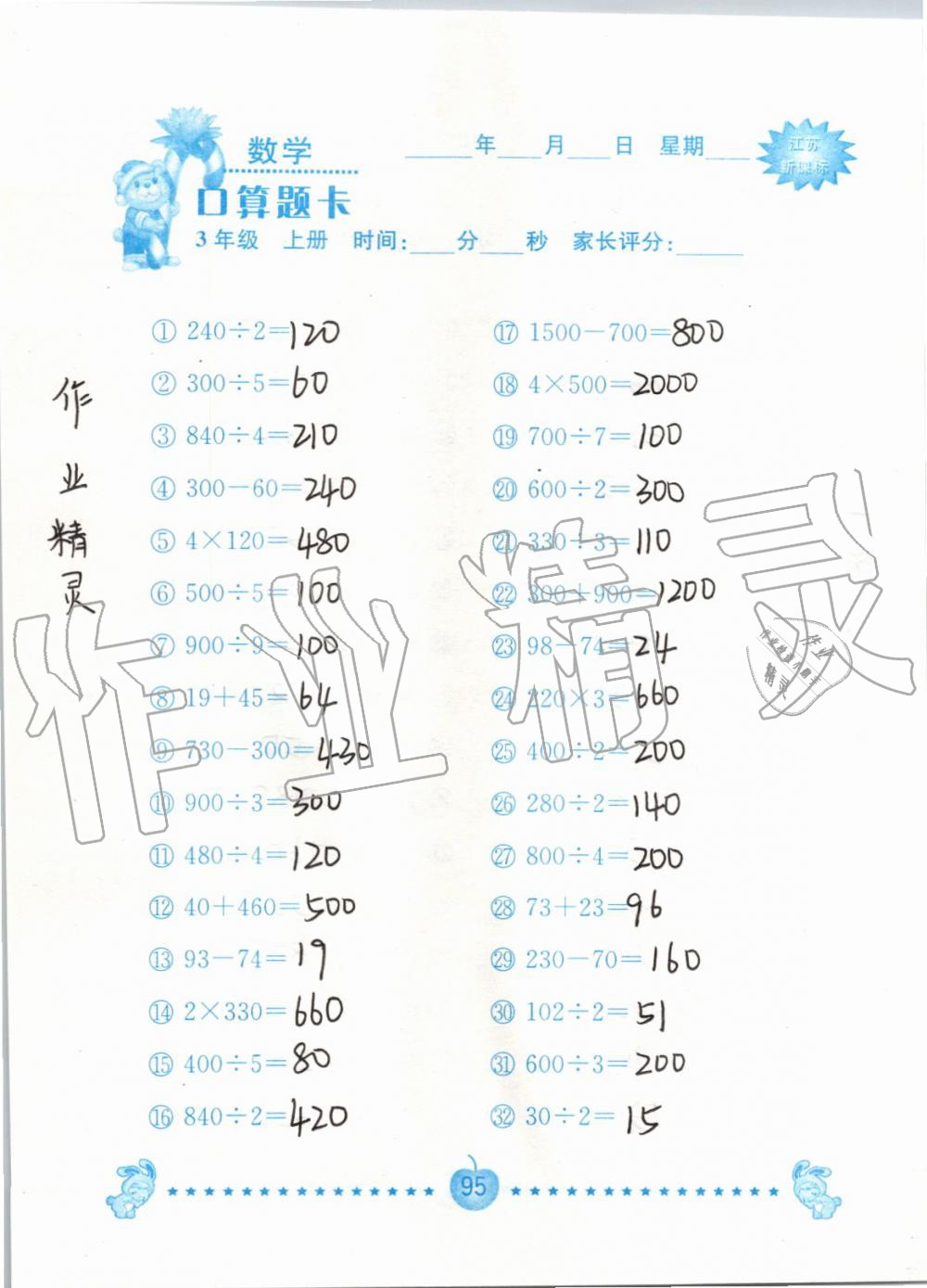 2019年小學數學口算題卡三年級上冊蘇教版南京大學出版社 第95頁