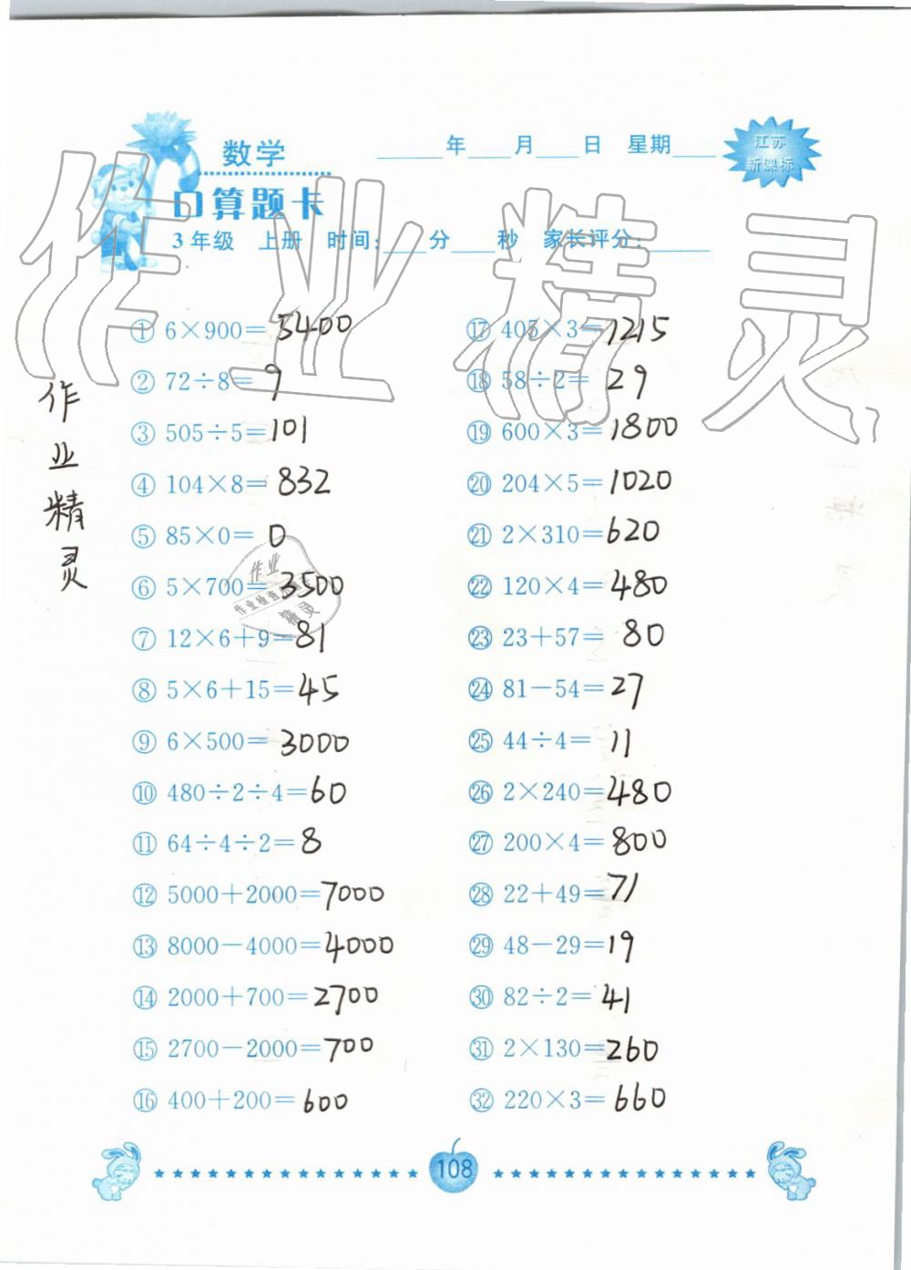 2019年小學數學口算題卡三年級上冊蘇教版南京大學出版社 第108頁