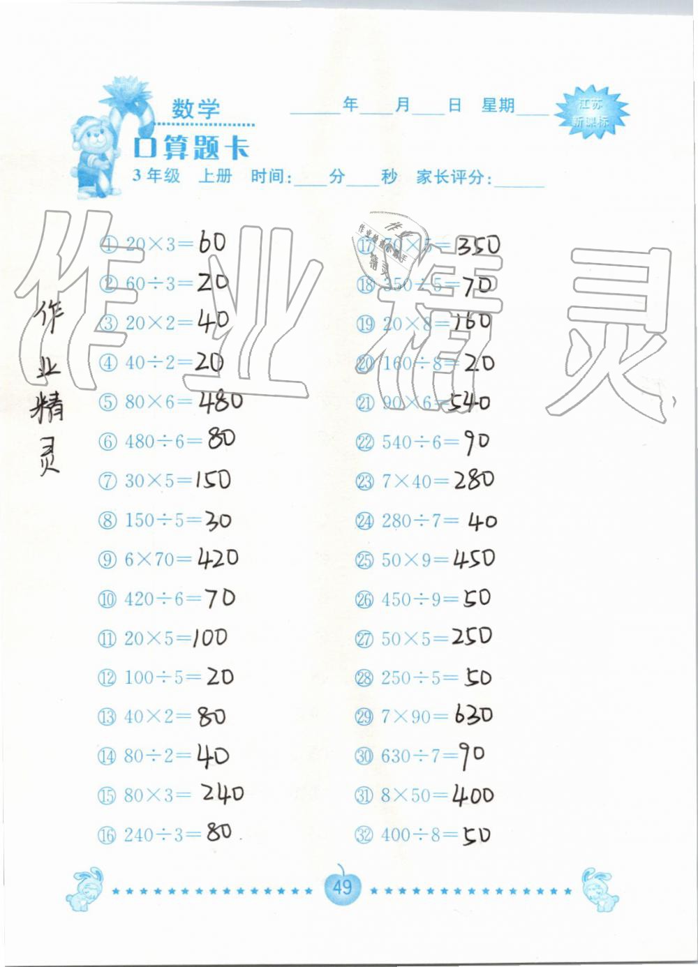 2019年小學數學口算題卡三年級上冊蘇教版南京大學出版社 第49頁
