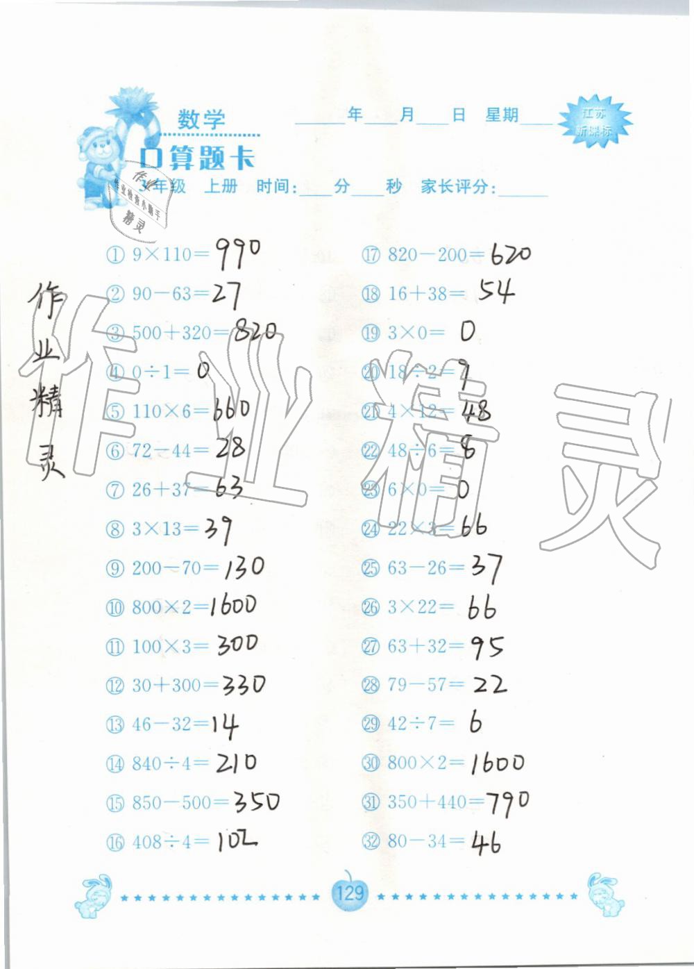 2019年小學數學口算題卡三年級上冊蘇教版南京大學出版社 第129頁