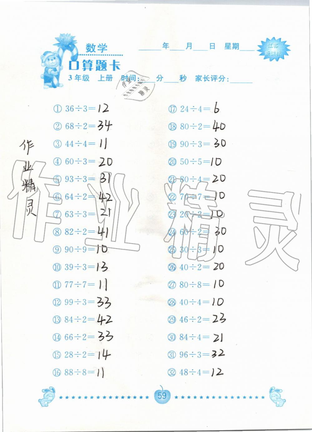 2019年小學數學口算題卡三年級上冊蘇教版南京大學出版社 第59頁