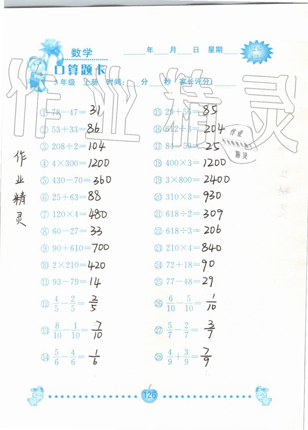 2019年小學數學口算題卡三年級上冊蘇教版南京大學出版社 第126頁
