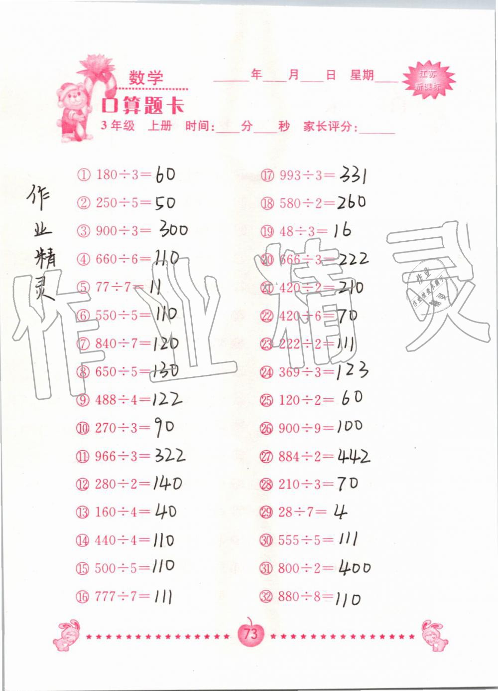 2019年小學數學口算題卡三年級上冊蘇教版南京大學出版社 第73頁
