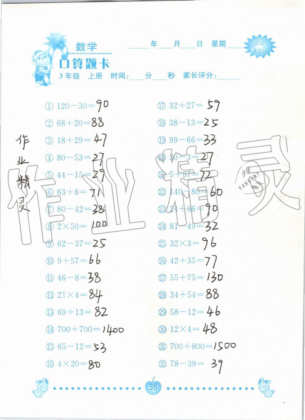 2019年小學數學口算題卡三年級上冊蘇教版南京大學出版社 第36頁